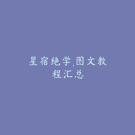 星宿绝学·图文教程汇总_绿色下载网_手游资讯_