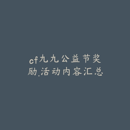 cf九九公益节奖励·活动内容汇总_绿色下载网_手游资讯 cf九九公益节奖励·活动内容汇总-绿色下载网