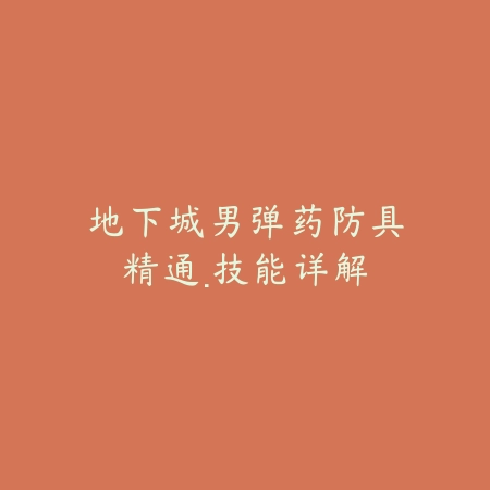 地下城男弹药防具精通·技能详解_绿色下载网_游戏攻略 地下城男弹药防具精通·技能详解-绿色下载网