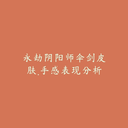 手游摇杆设计师是谁及摇杆使用技巧视频介绍_绿色下载网_手游资讯_