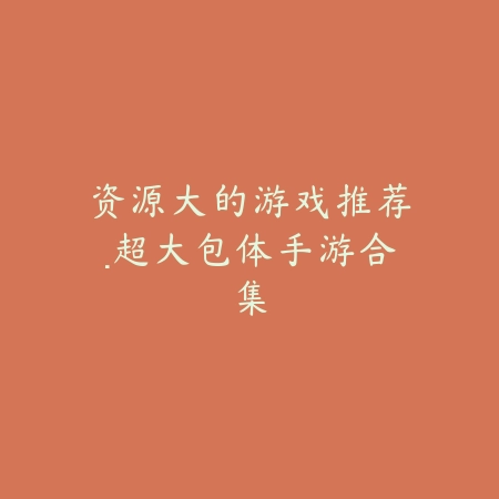 生存种田游戏手游排行榜前十名及推荐理由解析_绿色下载网_游戏推荐_