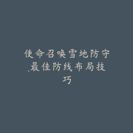 后宫卡牌手游阵容搭配全解：最佳主C与辅助组合推荐_绿色下载网_游戏攻略_