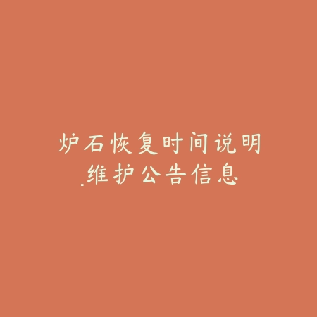 炉石恢复时间说明·维护公告信息_绿色下载网_手游资讯 炉石恢复时间说明·维护公告信息-绿色下载网