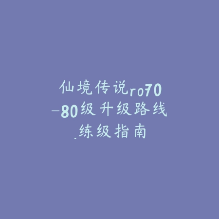 天刀手游九灵内功搭配及技能提升全指南_绿色下载网_游戏攻略_