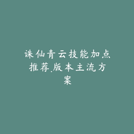 问道手游火娃娃是否能进化为木娃娃？实测玩法与方法解析_绿色下载网_游戏攻略_
