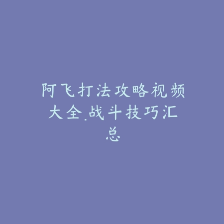 手游鬼泣重做技能展示视频：2025最新鬼泣技能重做效果与实战演示_绿色下载网_游戏攻略_