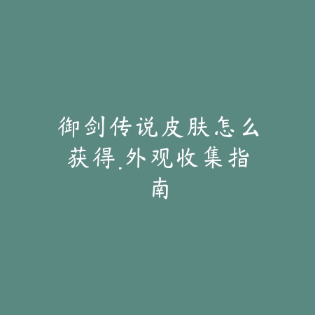 逆水寒手游兰亭清梦庄园模板推荐与装修实用指南_绿色下载网_手游攻略_