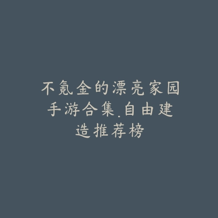 手游有没有太刀比较长的？2025太刀类手游推荐与武器外观盘点！_绿色下载网_游戏推荐_