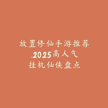 地宫探险类手游推荐，盘点2025人气地下迷宫游戏_绿色下载网_游戏推荐_