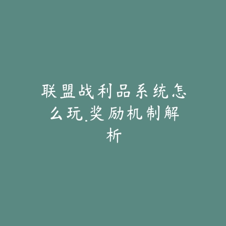 手游无限火力提莫2025出装与天赋搭配全解析_绿色下载网_游戏攻略_