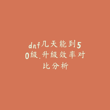 刷混沌装备攻略图片·爆率与推荐副本_绿色下载网_游戏攻略_