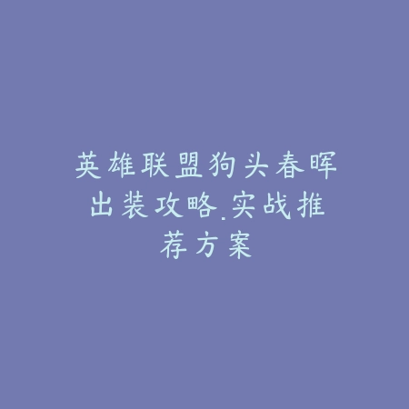 逆水寒手游龙吟摧锋获取方法及装备解析_绿色下载网_游戏攻略_
