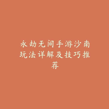 搬砖手游推荐：dnf手游奶爸玩法及搬砖技巧全解析_绿色下载网_游戏攻略_
