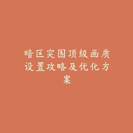 手游怪物猎人武器排行及各武器适配场景解析_绿色下载网_游戏攻略_