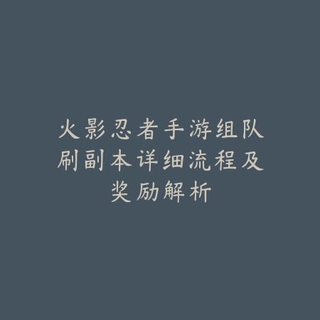 迦南手游潜能双排技能搭配及实战解析_绿色下载网_游戏攻略_