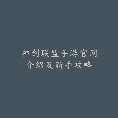 神剑联盟手游官网介绍及新手攻略_绿色下载网_手游资讯 神剑联盟手游官网介绍及新手攻略-绿色下载网