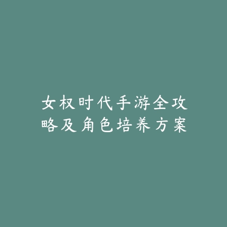 手游奥恩3技能强化及实用连招教学_绿色下载网_游戏攻略_