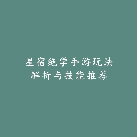 当前版本手游瑞文玩法全面解析，核心连招与对线思路分享_绿色下载网_游戏攻略_