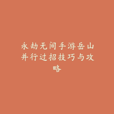寻仙手游2025二月仙品获取方式与属性解析_绿色下载网_游戏攻略_