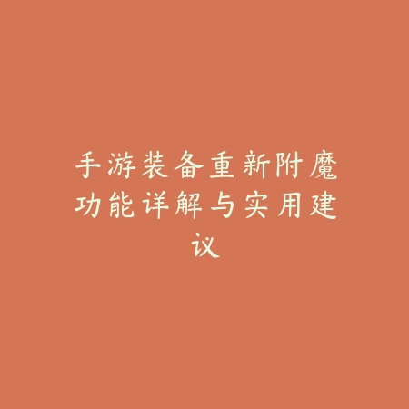 手游中单艾克真实伤害技能连招与实战教学_绿色下载网_游戏攻略_