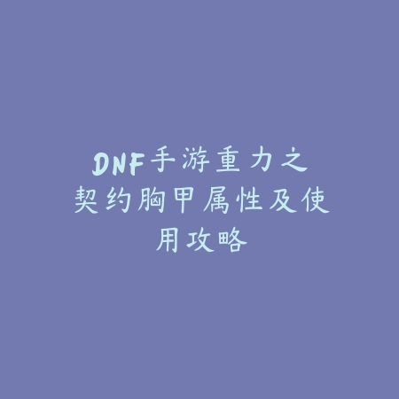 LOL手游5.1版本中单艾克出装与铭文推荐_绿色下载网_游戏攻略_