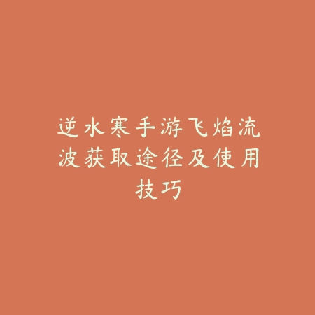 CF手游送钥匙活动最新动态：活动详情与领取方法（《穿越火线：枪战王者》限时钥匙大放送：解锁稀有装备的全方位指南）_绿色下载网_游戏攻略_CF手游攻略