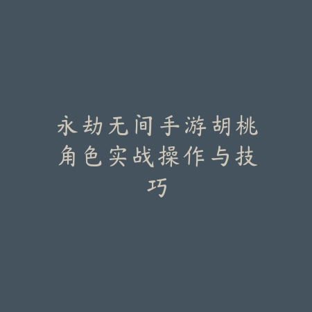 CF手游“卧龙”角色玩法深度测评，出装推荐及战术配合技巧分析_绿色下载网_游戏攻略_