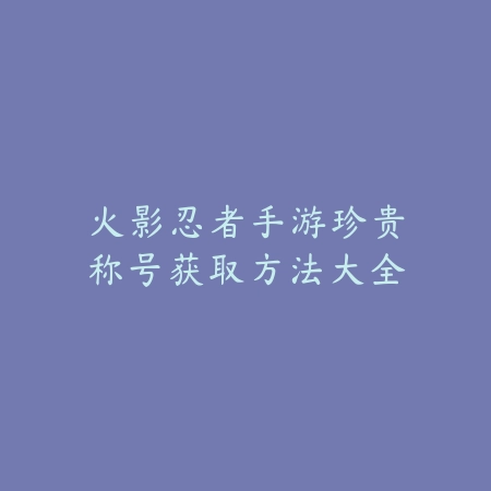 手游中快速提升伤害的多维度养成方法分享_绿色下载网_游戏攻略_