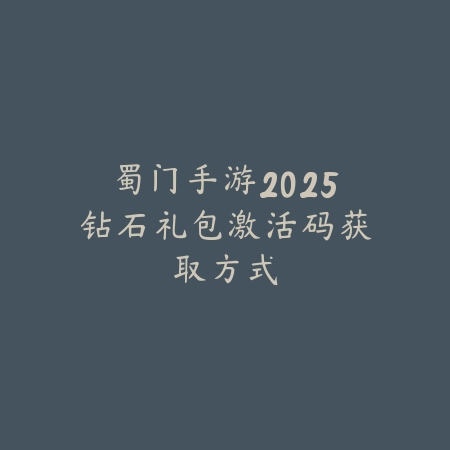 蜀门手游2025钻石礼包激活码获取方式_绿色下载网_手游资讯 蜀门手游2025钻石礼包激活码获取方式-绿色下载网