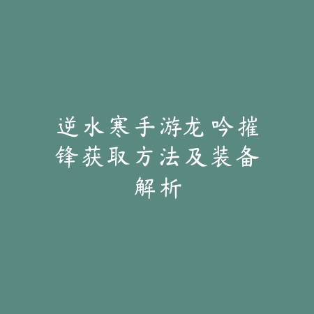 英雄联盟手游狗头春晖出装及玩法技巧_绿色下载网_游戏攻略_