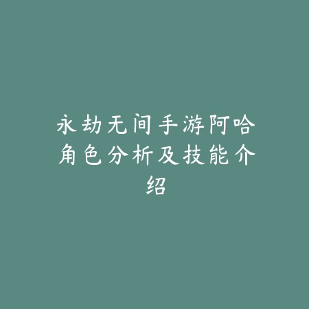 逆水寒t特质教学第一课·职业玩法详解_绿色下载网_游戏攻略_