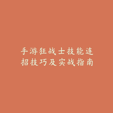 英雄联盟狗头春晖出装攻略·实战推荐方案_绿色下载网_游戏攻略_