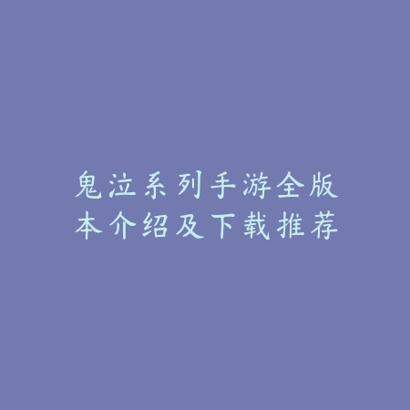 鬼泣系列手游全版本介绍及下载推荐_绿色下载网_游戏推荐 鬼泣系列手游全版本介绍及下载推荐-绿色下载网