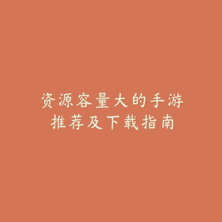 电脑英雄吃鸡游戏推荐及高品质手游合集分享_绿色下载网_游戏推荐_