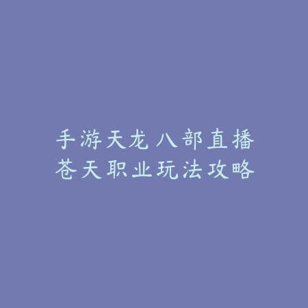逆水寒手游全黑瞳拉条技巧及实战攻略_绿色下载网_游戏攻略_