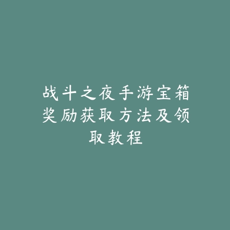 游戏远征OL手游攻略：新手入门、升级路线与PVP/PVE技巧！_绿色下载网_游戏攻略_