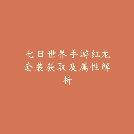 梦想世界手游舍身一搏Boss打法详解及阵容搭配_绿色下载网_游戏攻略_