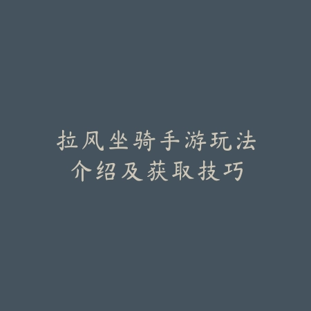 武器改版动作手游技能连招与战斗技巧大全_绿色下载网_游戏攻略_