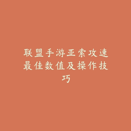 联盟手游战利品规则详解及获取攻略_绿色下载网_游戏攻略_