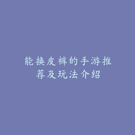 九张牌比鸡配牌版游戏下载合集，智能匹配提升牌技练习效率更高效_绿色下载网_游戏推荐_