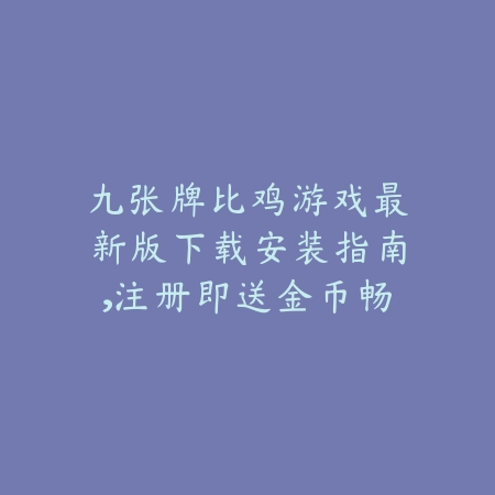 众乐乐无人棋牌智能对战：无人值守，策略先行_绿色下载网_游戏推荐_