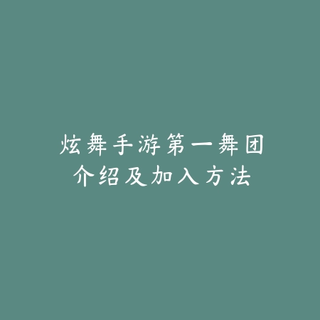 炫舞手游第一舞团介绍及加入方法_绿色下载网_手游资讯 炫舞手游第一舞团介绍及加入方法-绿色下载网