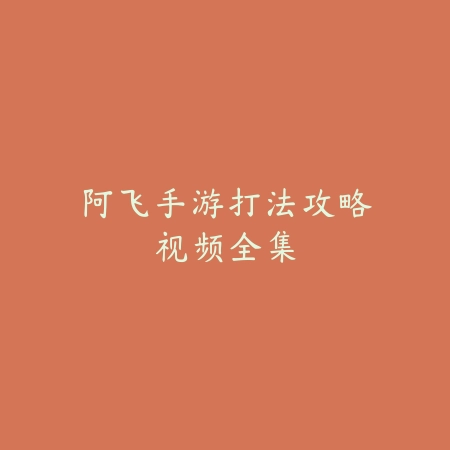 逐鹿手游南蛮副本打法与兵种克制关系详解_绿色下载网_游戏攻略_