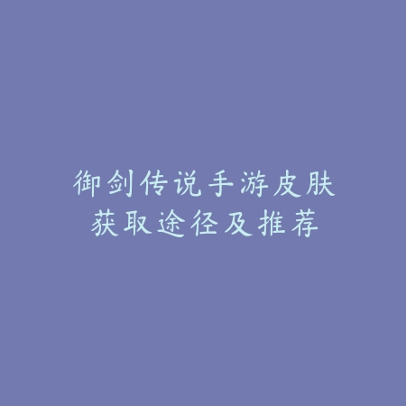 逆水寒手游兰亭清梦庄园模板推荐与装修实用指南_绿色下载网_手游攻略_