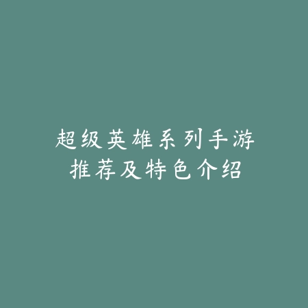 超级英雄系列手游推荐及特色介绍_绿色下载网_游戏推荐 超级英雄系列手游推荐及特色介绍-绿色下载网