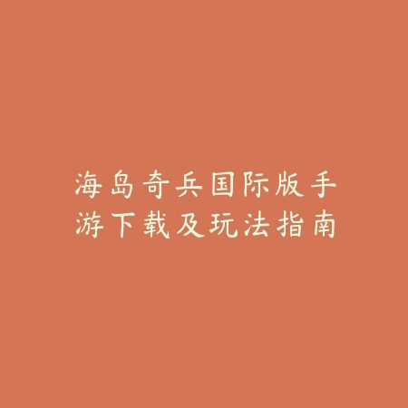 绿色先锋游戏下载每日更新，绿色下载网同步推荐高人气游戏_绿色下载网_手游资讯_