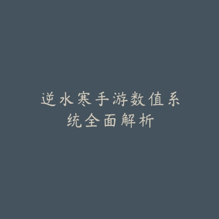 逆水寒手游数值系统全面解析_绿色下载网_手游资讯 逆水寒手游数值系统全面解析-绿色下载网