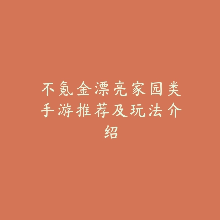 不氪金漂亮家园类手游推荐及玩法介绍_绿色下载网_游戏推荐_