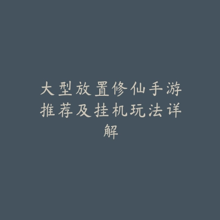 最“闷骚”趣味手游推荐榜单，10款不可错过的高互动作品_绿色下载网_游戏推荐_