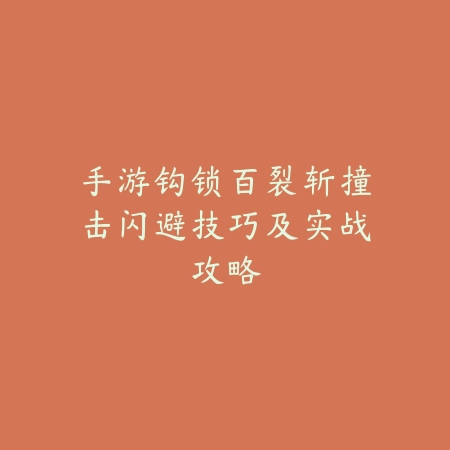 手游钩锁百裂斩撞击闪避技巧及实战攻略_绿色下载网_游戏攻略 手游钩锁百裂斩撞击闪避技巧及实战攻略-绿色下载网
